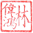 Stamp mark